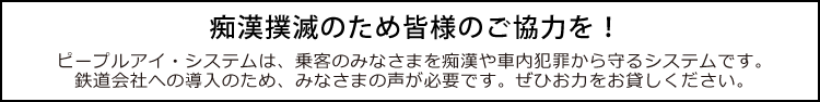 痴漢撲滅のため皆様のご協力を！