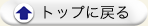 トップに戻る