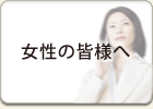 女性の皆様へ