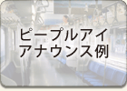 ピープルアイ アナウンス例