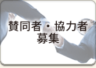 賛同者・協力者募集