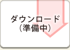 ダウンロード(準備中)