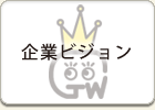 企業ビジョン