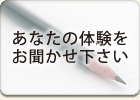 あなたの体験をお聞かせください