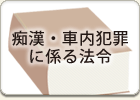 痴漢・車内犯罪に係る法令