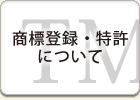 商標登録・特許について