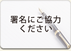 署名にご協力ください
